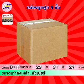 กล่องลูกฟูก 5 ชั้น 23.00x31.00x27.00cm (ลังเหล้า,ลังเบียร์) (แพ็ค 10) กล่องกระดาษ กล่องลูกฟูก ลังกระดาษ กล่องน้ำตาล