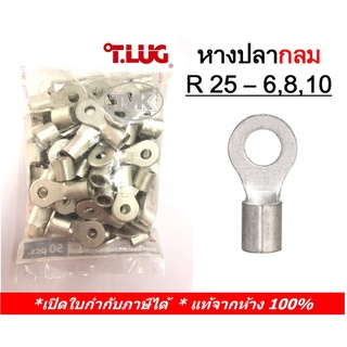 (50 ชิ้น/ถุง) TLUG หางปลากลมเปลือย เบอร์ 25 R 25-6, 25-8, 25-10 (T-Lug)