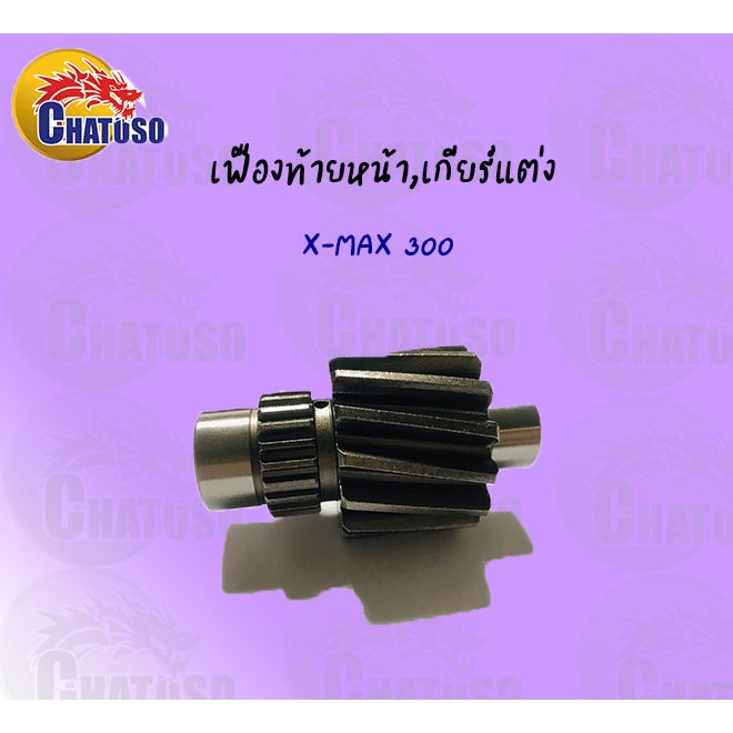 เฟืองท้ายเดี่ยว-x-max-300-มีขนาดให้เลือก-ราคาถูก