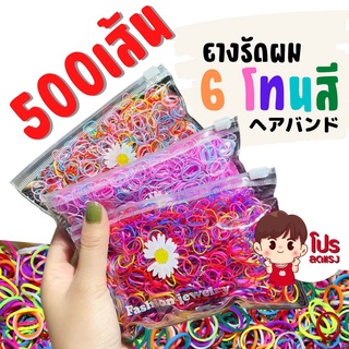 500เส้น + กระเป๋า ยางมัดผม [6โทนสี] ยางมัดผมสำหรับเด็ก ยางรัดผม หนังยางรัดผม หนังยางมันรัดผมแบบยืด ยางมัดผม