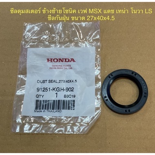 ซีลกันฝุ่น ซีลดุมสเตอร์ หลัง 27x40x4.5 โซนิค เทน่า MSX เวฟ โนวา LS จำนวน 1ชิ้น Dust Seal