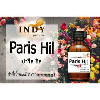 หัวเชื้อน้ำหอม กลิ่นปารีส ฮิล ( Paris Hil )  เหลือเพียงขวดละ95!! บาทจากราคาปกติ 350 หัวเชื่อน้ำหอมหญิง #30cc