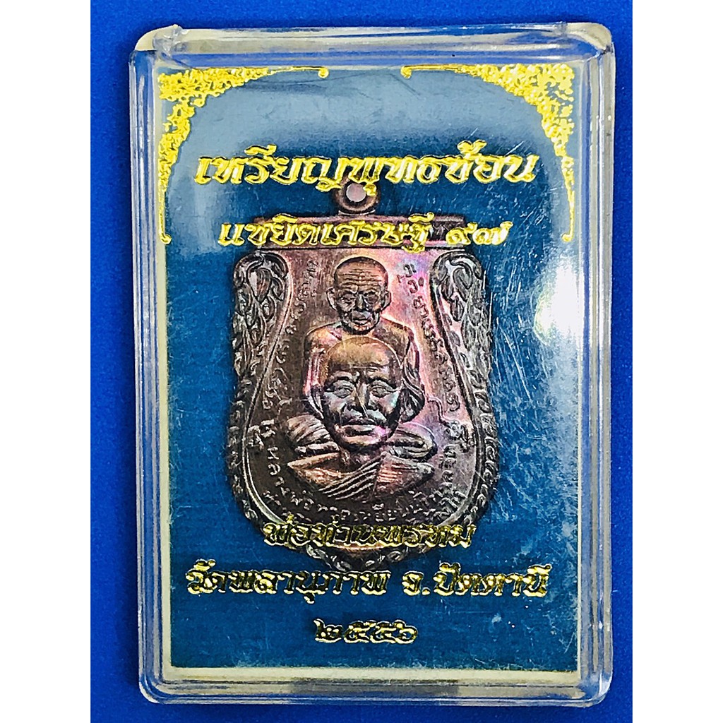 เหรียญพุทธซ้อน-หลวงปู่ทวด-พ่อท่านเขียว-รุ่นแซยิดเศรษฐี-97-เนื้อมันปู-ปี-56-รันนัมเบอร์-สวยมาก