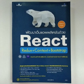 พัฒนาเว็บแอพพลิเคชันด้วย React Redux+Context+Bootstrap (9786162627071) c111