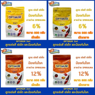 OPTIMUM 3in1 สูตรเร่งสี เร่งโต และป้องกันโรค ขนาด 800 กรัม (สาหร่ายสไปรูไลน่า 6% &amp; 12%) อาหารปลาสวยงาม อาหารปลาคราฟ