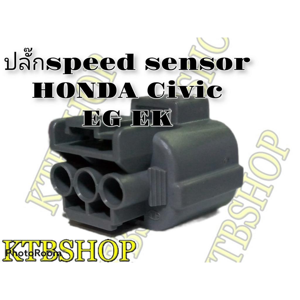 ปลั๊ก-สปีดเซ็นเซอร์-honda-civic-eg-ek-ของใหม่ไม่ใช่มือสอง