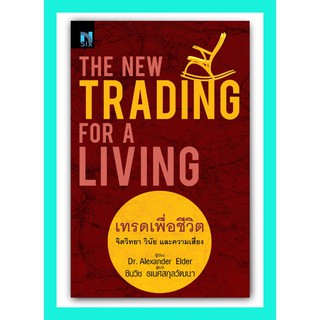 สินค้า เทรดเพื่อชีวิต จิตวิทยา วินัย และความเสี่ยง : The New Trading for a Living หนังสือใหม่