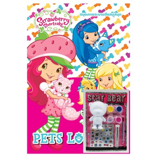 บงกช Bongkoch หนังสือเด็ก Strawberry Shortcake PETS LOVE + BEAR DIY