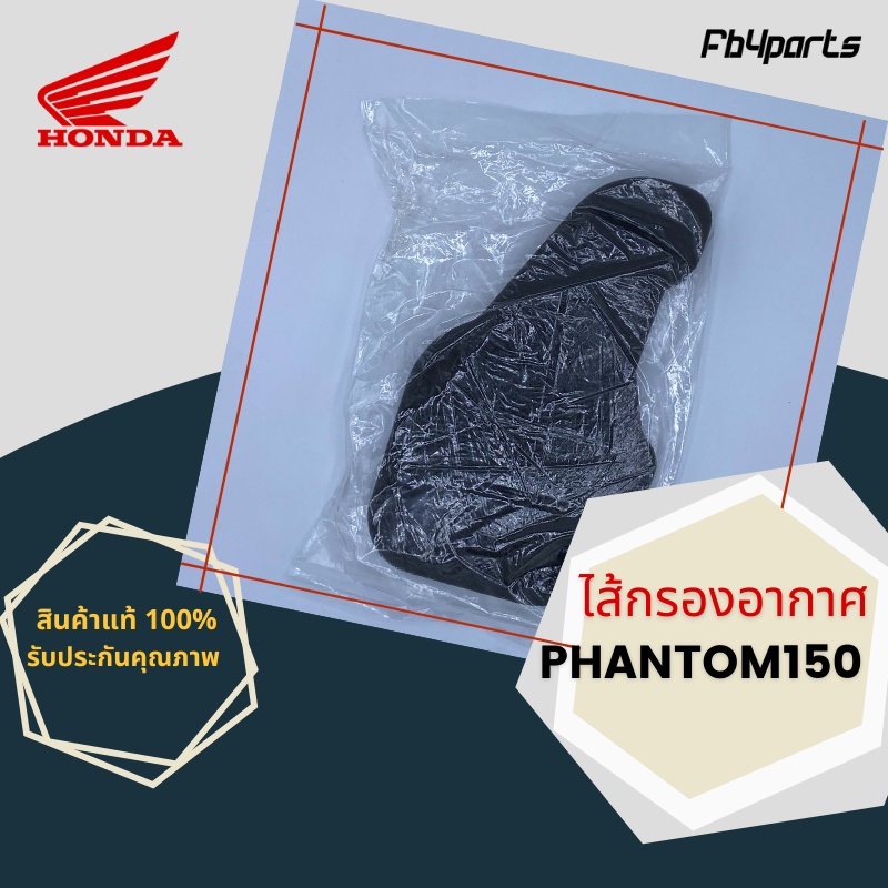 ไส้กรองแท้เบิกศูนย์-honda-100-phantom150-17205-kfe-700