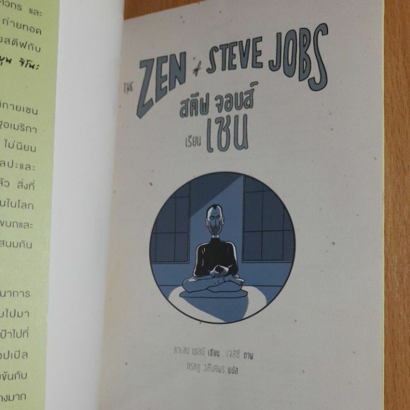 สตีฟจอบส์เรียนเซน-the-zen-of-steve-jobs