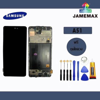 ภาพหน้าปกสินค้าSAMSUNG A51 แท้ แท้ แท้ LCDหน้าจอ  พร้อมทัชสกรีน  JAMEMAXแถมฟรีไขควง +กาวติดหน้าจอ ซึ่งคุณอาจชอบสินค้านี้