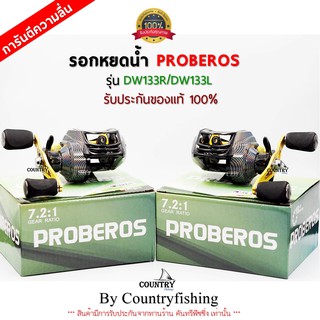 รอกหยดน้ำ PROBEROS รุ่น DW133 หมุนซ้าย/ขวา ของแท้ 100% รับประกันความลื่น