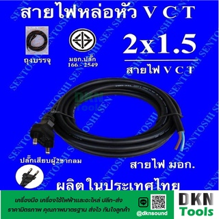 ผลิตในไทย! สาย VCT หัวหล่อ 2x1.5 ยาว 3 เมตร มาตรฐานมอก. ยี่ห้อ Sentoshi ปลั๊กเสียบผู้ 2 ขากลม ทองเหลือง ราคา/เส้น  DKN