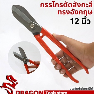 กรรไกรตัดสังกะสีทรงอังกฤษ 12 นิ้ว ASAKI กรรไกรตัดเหล็กทรงอังกฤษ