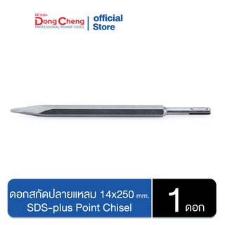 Dongcheng(DCดีจริง) 30470300009 ดอกสกัดปลายแหลม 14x250 มม. SDS-plus Point Chisel