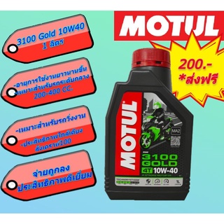 ภาพหน้าปกสินค้า✅ส่งฟรี✅Motul 3100 gold 10w40 กึ่งสังเคราะห์ น้ำมันเครื่อง เกรดพรีเมี่ยม คุณภาพสูง TECHNOSYNTHESE ซึ่งคุณอาจชอบสินค้านี้