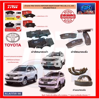 ผ้าเบรค TRW ผ้าเบรค TRW TOYOTA FORTUNER SMART/CHAMP TRD 2.5D,2.7L,3.0D  2WD,4WD ปี 08-15 (โปรส่งฟรี)