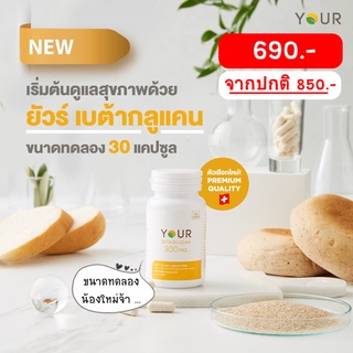 YOUR Beta Glucan ขนาดทดลอง 30 แคปซูล ยัวร์ เบต้ากลูแคน 300 mg  อาหารเสริม YOUR Betaglucan