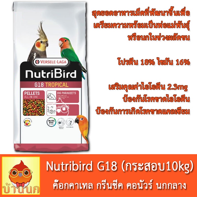 versele-laga-nutribird-g18-tropical-กระสอบ-10kg-อาหารนก-นกแก้ว-ค๊อกคาเทล-กรีนชีค-คอนัวร์-นกกลาง-พ่อแม่พันธุ์-นกผลัดขน