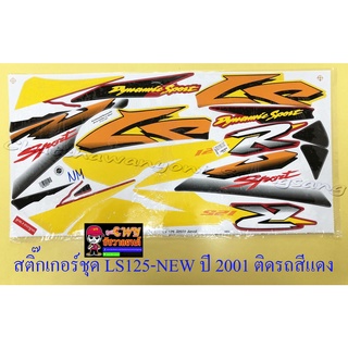 สติ๊กเกอร์ชุด LS125-NEW ปี2001 ติดรถสีแดง (29547)