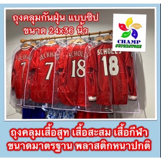 แพค 1 โหล (12 ชิ้น) ถุงซิปสำหรับคลุมชุดบอล คลุมเสื้อสูทแบบใส  ขนาดมาตรฐาน 24x36 นิ้ว คุณภาพดี โรงงานไทย