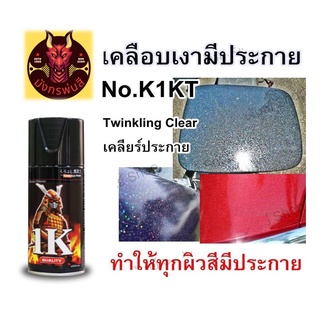 สีสเปรย์ ซามูไร #K1KT** แลคเกอร์เงาประกาย