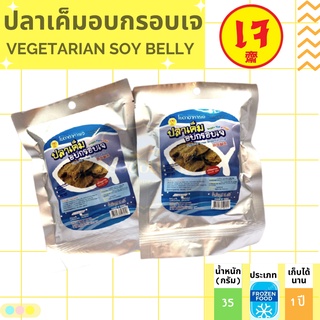 สินค้า ปลาเค็มเจอบกรอบ ปลาเค็มแผ่นอบกรอบเจ โยตา ขนาด 35 กรัม  Vegetarian Crispy Salted Fish Chips [ครัวช้อนบุญ]