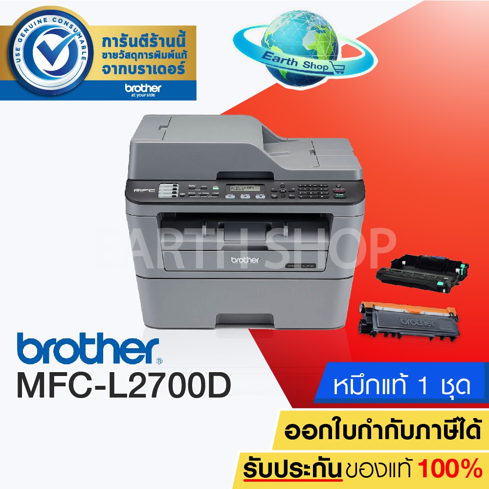 เครื่องปริ้น-brother-mfc-l2700d-5-in-1-print-copy-scan-fax-pc-fax-พริ้นเตอร์เลเซอร์พร้อมหมึกแท้-1ชุด-earth-shop