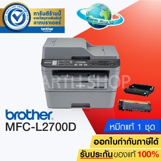 เครื่องปริ้น Brother MFC-L2700D 5 in 1 (Print/ Copy/ Scan/ Fax/ Pc Fax) พริ้นเตอร์เลเซอร์พร้อมหมึกแท้ 1ชุด / Earth Shop