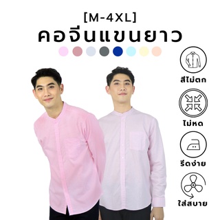 [8 สีใหม่] เสื้อเชิ๊ตคอจีน/แขนยาว สีพื้น (M-4XL) Oxford Collection - เสื้อเชิ๊ตผู้ชายแขนยาว เสื้อเชิ้ตทำงาน