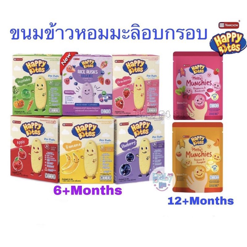 namchow-happy-bites-ข้าวหอมมะลิอบกรอบ-โจ๊ก-สำหรับเด็ก-ตรา-นำเชา-แฮปปี้ไบท์-สำหรับเด็ก-6-เดือนขึ้นไป
