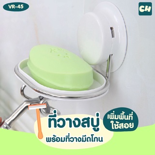 🏠VR-45 ถาดวางสบู่พร้อมที่วางมีดโกน ❌ไม่ต้องเจาะผนัง ติดตั้งได้ทุกผนัง