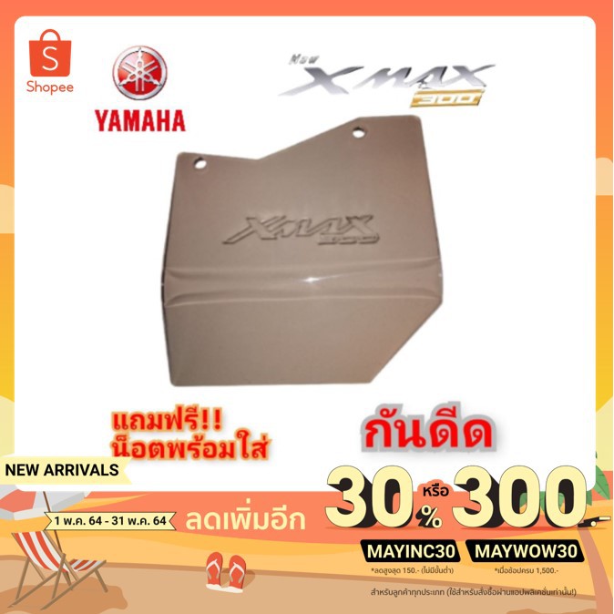 ราคาและรีวิวกันดีด xmax 300 บังโคลน บังได กันกระเด็นเข้าเครื่อง สินค้าตรงรุ่น หนาแข็งแรง พร้อมส่ง xmax