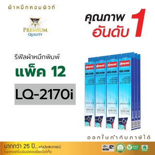 Compute ผ้าหมึกรีฟิลส์เครื่องพิมพ์ดอทฯ Epson LQ-2070/LQ-2170/LQ-2180i/LQ-2190 สามารถพิมพ์งานได้อย่างต่อเนื่อ