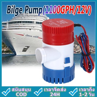 bilge pump ปั๊มน้ำ DC 12v 24v ปั้มน้ำบ่อปลา น้ำพุ ปลูกผัก น้ำตก ปั้มน้ำเรือ 1100GPH ปั้มน้ำท้องเรือ ปั๊มท้องเรือขนาดเล