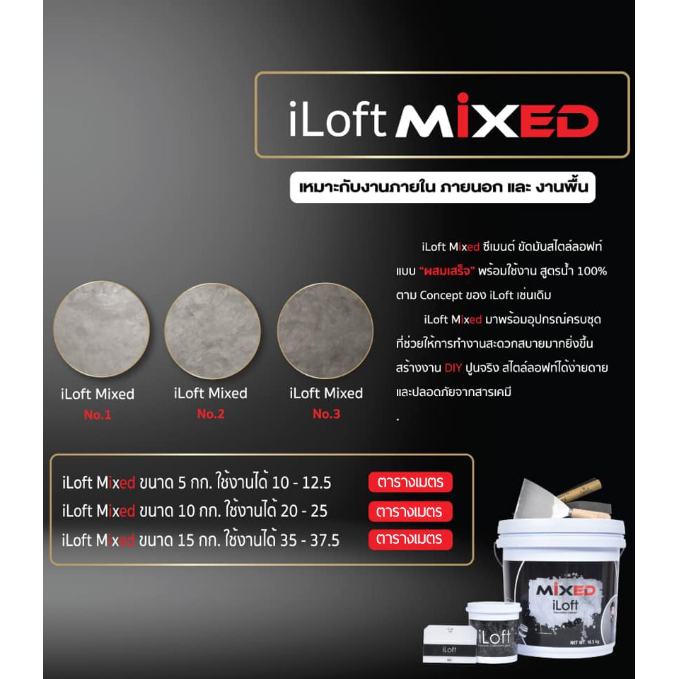 iloft-mixed-ปูนเปลือย-ปูนลอฟขัดมัน-สูตรน้ำผสมเสร็จ-สี-no-2-ปริมาณ15กก-ใช้งานง่าย-อุปกรณ์ครบในกล่องเดียว