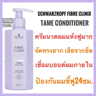 🔥ชวาร์สคอฟ🔥Schwarzkopf Fibre Clinix Tame🔥Schwarzkopf Fibre Clinix Tribond Tame Technology Conditioner 250ml.