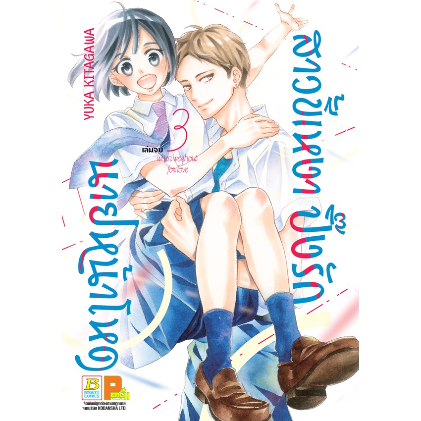 บงกช-bongkoch-หนังสือการ์ตูนเรื่อง-pack-set-สาวขี้เหงาปิ๊งรักนายหน้าโหด-เล่ม-1-3-จบ