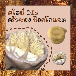 สไลม์DIY ครัวซองช็อคโกแล็ค SLIME ปลอดภัย ไร้สารอันตราย