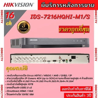 Hikvision เครื่องบันทึกภาพกล้องวงจรปิด16ช่อง TURBO ACUSENSE DVR รุ่น iDS-7216HQHI-M1/S  รองรับกล้องวงจรปิดทุกระบบ