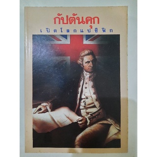 กัปตันคุก เปิดโลกแปซิฟิก : เจมส์ เอ. วิลเลียมสัน