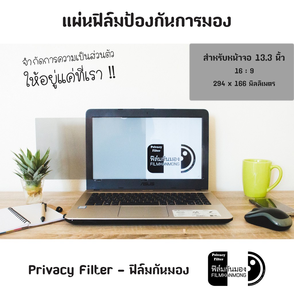 13-3-นิ้ว-ฟิล์มกันมอง-privacy-filter-แผ่นฟิล์มกรองแสงป้องกันการแอบมอง-แผ่นจอกันการมอง-ฟิล์มกันเสือก-ฟิล์มโน๊ตบุ๊ค