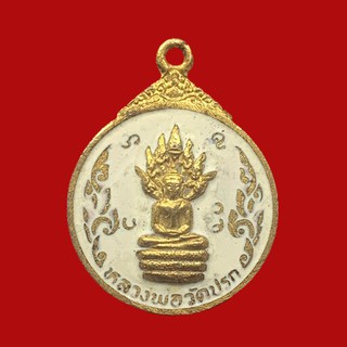เหรียญหลวงพ่อวัดปรก ที่ระลึกในงานผูกพัทธสีมา วัดปรก ยานนาวา จ.กรุงเทพฯ (BK5-P1)