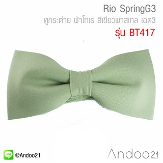 Rio SpringG3 - หูกระต่าย ผ้าโทเร สีเขียวพาสเทล เฉด3 (BT417)