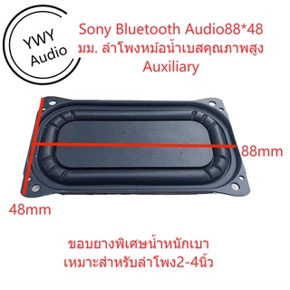 ★YWY Audio★Sony 88*48mm คุณภาพสูง Bass ไดอะแฟรมหม้อน้ำ high quality bass diaphragm horn radiator★B12