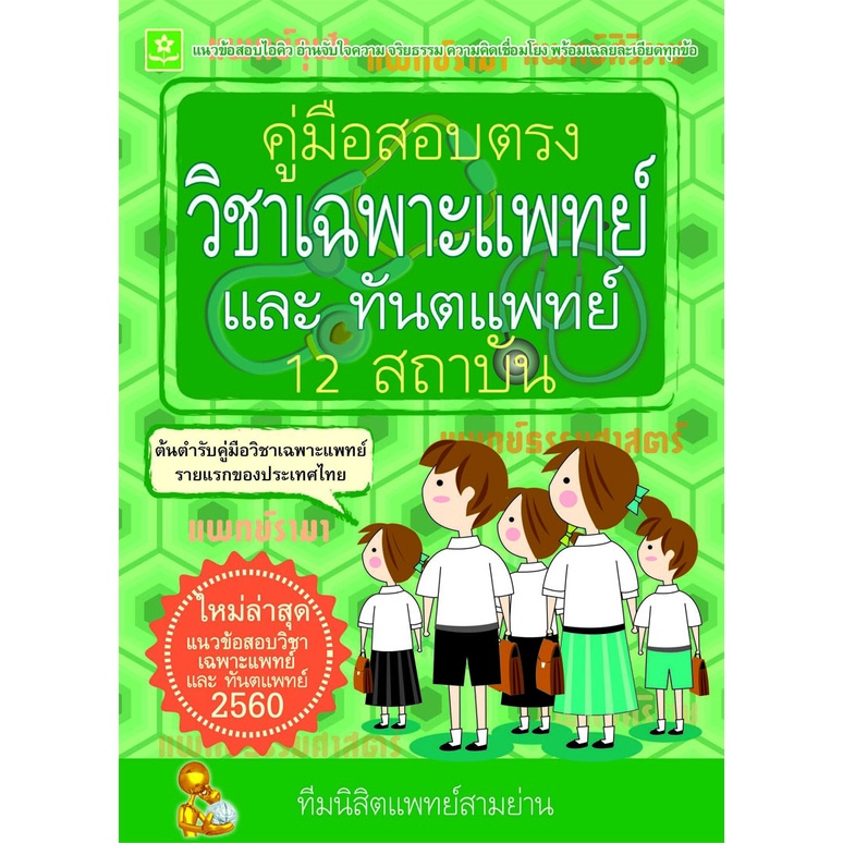 คู่มือสอบตรงวิชาเฉพาะแพทย์และทันตแพทย์-12-สถาบัน-ปี-60-8858710308-66-2