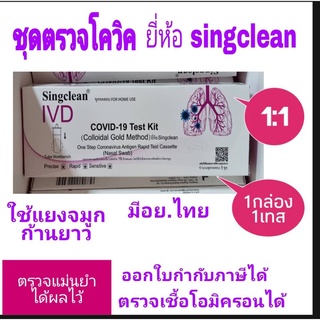 ชุดตรวจโควิดATK 1:1 ยี่ห้อSingclean อย.ไทย ของตรวจโอไมคอนได้