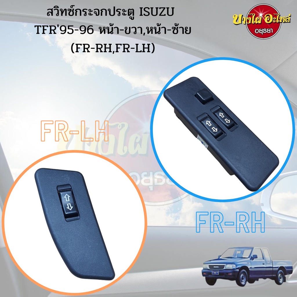 สวิทซ์กระจกประตู-isuzu-tfr95-96-หน้า-ขวา-หน้า-ซ้าย-fr-rh-fr-lh-sw-itr-sw-itl