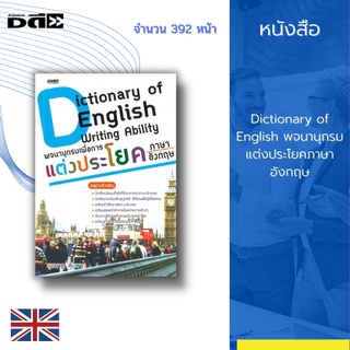 หนังสือ Dictionary of English พจนานุกรมแต่งประโยคภาษาอังกฤษ : คำแปล ประโยคตัวอย่าง ทักษะการนำไปใช้ ถูกหลักไวยากรณ์