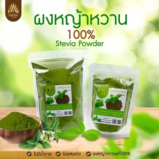 ผงหญ้าหวาน หญ้าหวานบดผง หญ้าหวานเชียงใหม่บดผงแท้ 100% ขนาด50g. และ 100g.